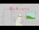 積み木とネズミ　/オリジナル曲