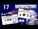 【ボイスロイド実況】『＃17』フェーズ２完了次の課題も難しそう【SATISFACTORY】