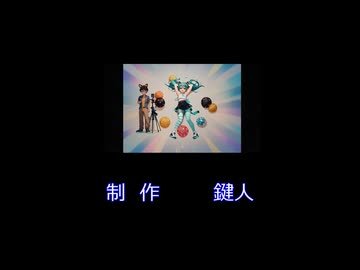 めざせボカロマスター / 鍵人 feat.初音ミク