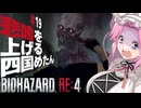 【BIOHAZARD RE:4】悲鳴を上げる四国めたんと逃げ回るレオン part19【VOICEVOX実況プレイ】