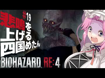 【BIOHAZARD RE:4】悲鳴を上げる四国めたんと逃げ回るレオン part19【VOICEVOX実況プレイ】