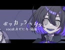 【UTAUカバー】ボッカデラベリタ【字幕キット配布あり】
