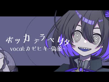 【UTAUカバー】ボッカデラベリタ【字幕キット配布あり】