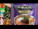 [明星食品]中華三昧の絶品坦々麺-中華三昧四川飯店担々麺[世界のグルメを食べ尽くせ！]