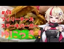 ゆにっき！#54 フィリーチーズステーキバーガー