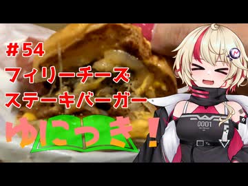 ゆにっき！#54 フィリーチーズステーキバーガー