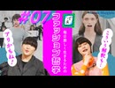【面白い…だけじゃない！】新生マルジェラのやばいショーを見よう｜ファ哲#07｜ぽ講027