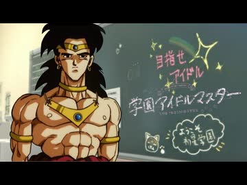 もしもブロリーが初星学園のプロデューサーだったら 前編