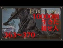 【初見実況】10000回生きた褪せ人 363~370回目【エルデンリング】