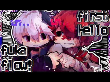 【VOCALOIDオリジナル】first hello fukaflow! /やせほそりチワワ feat.flower&Fukase