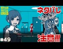 【都市伝説解体センター】都市伝説を解体しよう【実況】part49