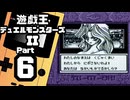 【遊戯王デュエルモンスターズII】続・デュエルキングへの道 Part6【インセクター羽賀＆孔雀舞】