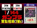 ガンプラ【1/144】 買取相場《170点/週》｜02月05日 ＜300円以上騰落＞ #ガンダム #プラモデル