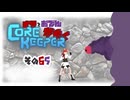【#Corekeeper】ナツとOdenがゆくCOREKEEPER その６５