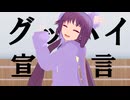【東方MMD】グッバイ宣言