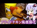 【フライドチキン風唐揚げ】ゆかりのふらっと隠れ家 第２期 ♭596【とり料理祭2026冬】