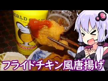 【フライドチキン風唐揚げ】ゆかりのふらっと隠れ家 第２期 ♭596【とり料理祭2026冬】