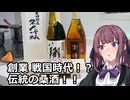 夏色花梨と桑酒【山路酒造】【VOICEROIDキッチン】