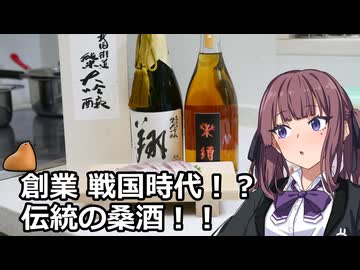 夏色花梨と桑酒【山路酒造】【VOICEROIDキッチン】
