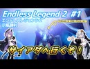 【EndlessLegend2】両義性研磨(ダスト) #1 【VOICEROID実況】