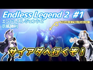 【EndlessLegend2】両義性研磨(ダスト) #1 【VOICEROID実況】