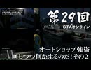 【GTAオンライン】 第29回 オートショップ強盗回しつつ何かするのだ！ その２（ジェットカット版）