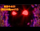 #41「東へ西へ駆けて南へ北へ飛んでけ！桃太郎電鉄2」実況その23