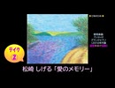 【ピアノ演奏】松崎しげる「愛のメモリー」(ﾃｲｸ②) (2026年02月05日に録音)
