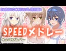 【SPEEDメドレー】さぁ夜じゃなくてもヒッパレ特別編8【CeVIO_AI】