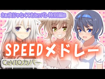 【SPEEDメドレー】さぁ夜じゃなくてもヒッパレ特別編8【CeVIO_AI】
