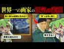 生前に売れた絵1枚だけってマジ？情緒が限界だったゴッホ【ずんだもん】