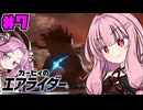【カービィのエアライダー】茜とめたんのロードトリップPart7【VOICEROID実況】