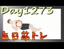 【毎日投稿】ムキ・ムキ・ムキへの道！！！【RFA負荷MAX】#1273