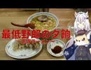 最低野郎の夕餉-王寺ラーメン-
