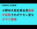 第1072回『小野田大臣記者会見動画が拡散されボケモン変なオヤジ登場』【「水間条項」会員動画】