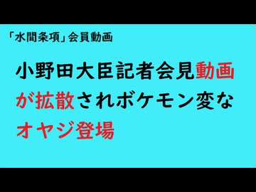 第1072回『小野田大臣記者会見動画が拡散されボケモン変なオヤジ登場』【「水間条項」会員動画】