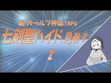 新クトゥルフ神話TRPG　七剣聖ハイド、見参!!　2