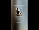 さっぽろ エレクトリック・ブルース「ブラックベリージャム」1950-60s Chess sound 風味 202602450