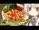 チキンオーバーライス【ナースロボ】