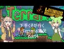 【Terraria】【Limbus Company】下手くそがいくTerraria実況 part4【ずんだもん】