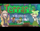 【Terraria】下手くそがいくTerraria実況 part5【ずんだもん】