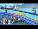 空の軌跡the1stってRPGを楽しもうぜ　その080