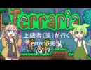 【Terraria】上級者(笑)が行くTerraria実況 part7【ずんだもん】