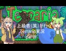 【Terraria】上級者(笑)が行くTerraria実況 part8【ずんだもん】