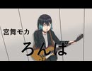 ろんぱ　/　宮舞モカ