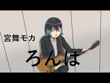 ろんぱ　/　宮舞モカ