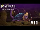 #11『RAIDOU Remastered: 超力兵団奇譚』実況プレイ
