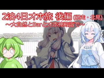【旅と酒】2泊4日オホ旅 後編(網走・北見)