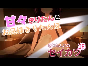 甘々きりたんとお兄様きりたんぽ♡～遘伜ｯ��蟒ｶ髟ｷ謌ｦ～【ｺｯｼｮﾘ】