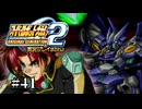 【スパロボOGs】スーパーロボット大戦OG2を実況プレイするわよ　第41話【ORIGINAL GENERATION】